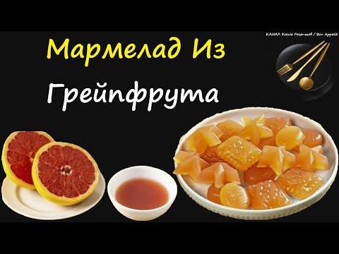 Мармелад Из Грейпфрута / Книга Рецептов / Bon Appetit