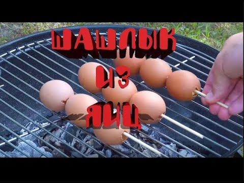 Шашлык из яиц на углях. Необычный рецепт шашлыка.