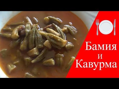 Свекровь готовит турецкий ужин / Бамия и Кавурма / Рецепт супа и мяса по-турецки