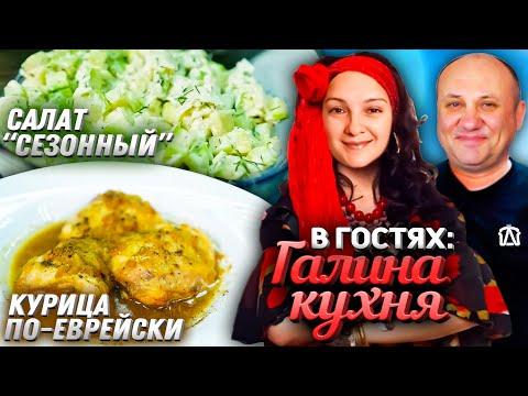 Курица ПО-ЕВРЕЙСКИ (тает во рту!) и салат из КАБАЧКА! - в гостях «Галина Кухня»