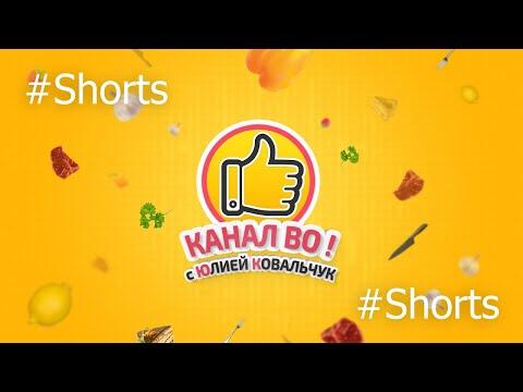 МОЁ ПЕРВОЕ ВИДЕО | Канал ВО! Простые Рецепты #Shorts