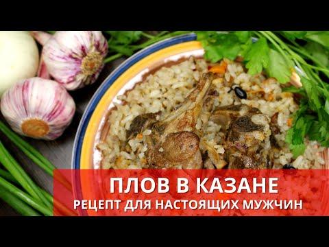 ПЛОВ В КАЗАНЕ - рецепт от Киченлеб. Pilaf in a cauldron | Готовьте с удовольствием с Киченлеб!