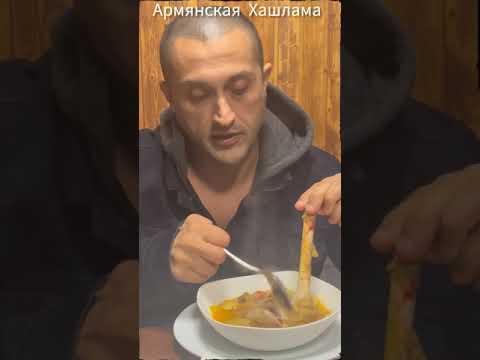 Армянская Хашлама