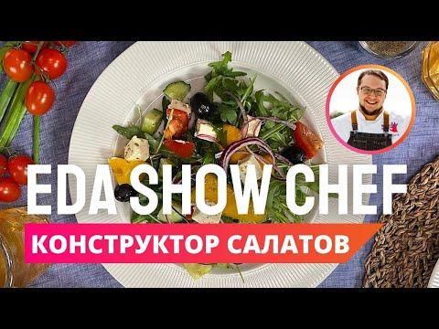 Конструктор салатов | Eda Show Chef
