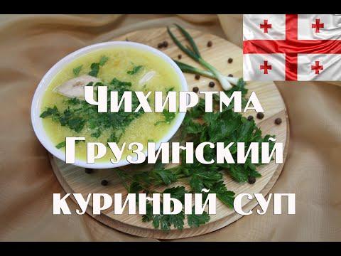 Куриный суп Чихиртма  Блюда грузинской кухни