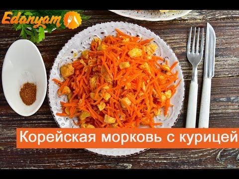 Корейская морковь с курицей - рецепт салата