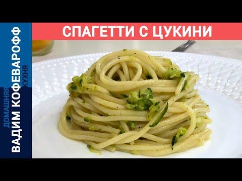 Спагетти с кабачками цукини | Итальянская паста | Блюда из кабачков