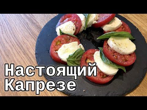 Как приготовить настоящий салат Капрезе