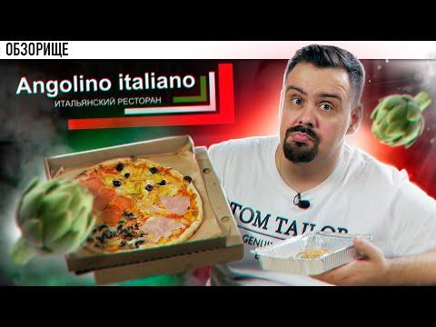 Доставка Angolino Italiano | Итальянцы не довешивают еду