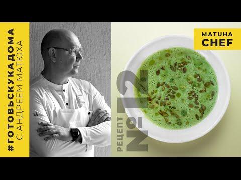 Очень быстрый холодный суп из щавеля / Андрей Матюха / Рецепт