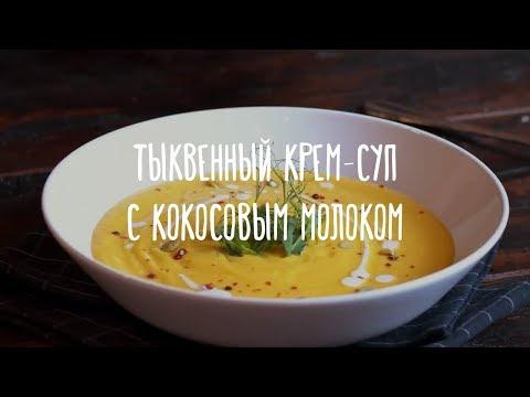 Рецепт вкусного постного блюда — тыквенный крем-суп с кокосовым молоком