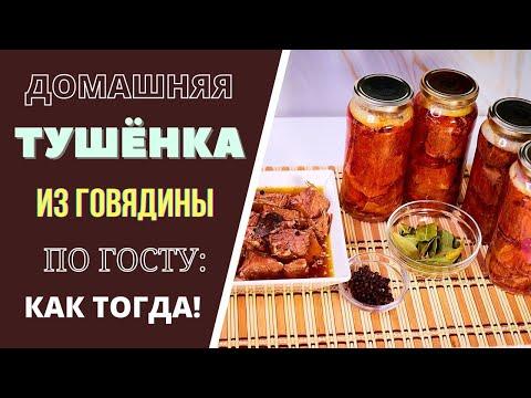 ДОМАШНЯЯ ТУШЕНКА ИЗ ГОВЯДИНЫ В АВТОКЛАВЕ:  КАК ТОГДА! грузинская кухня