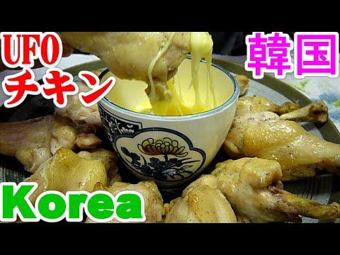 Korea,UFO,chicken意外と簡単!韓国UFOチキン,とろ～りチーズ 簡単レシピ 作り方