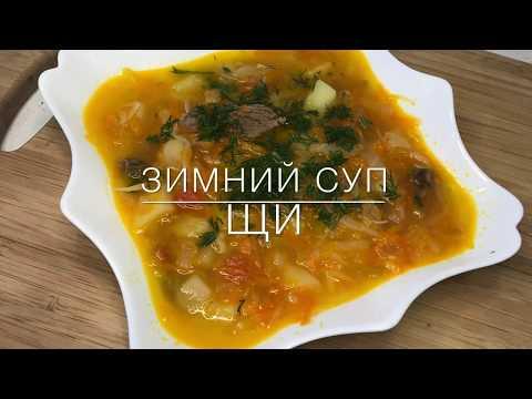 Вкусный суп «Щи» с квашеной капустой