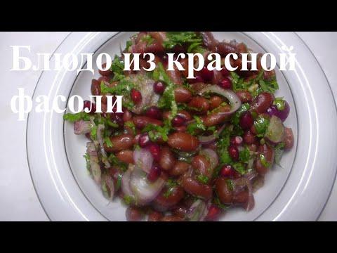 Салат с красной фасолью | Как вкусно приготовить красную фасоль | постное меню