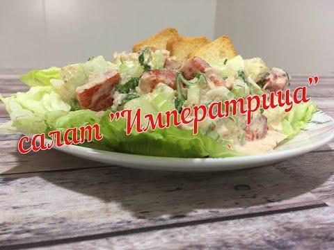 салат "Императрица"/рецепт/Empress salad