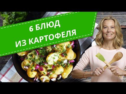 Простые блюда из картофеля — 6 рецептов от Юлии Высоцкой