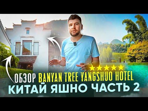 Обзор BANYAN TREE YANGSHUO HOTEL | КИТАЙ ЯНШО Часть 2
