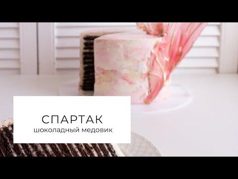 Торт Спартак, шоколадный медовик рецепт
