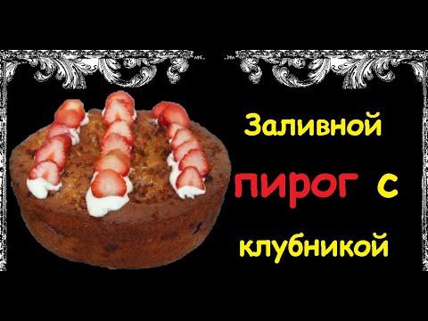 Заливной Пирог С Клубникой / Книга Рецептов / Bon Appetit