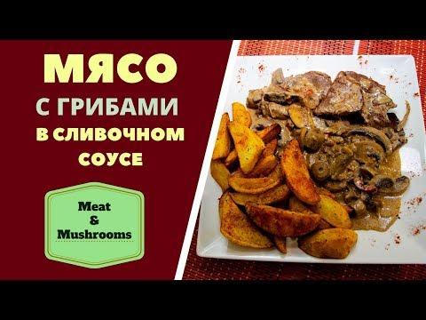 МЯСО С ГРИБАМИ В СЛИВОЧНОМ СОУСЕ Meat with mushrooms