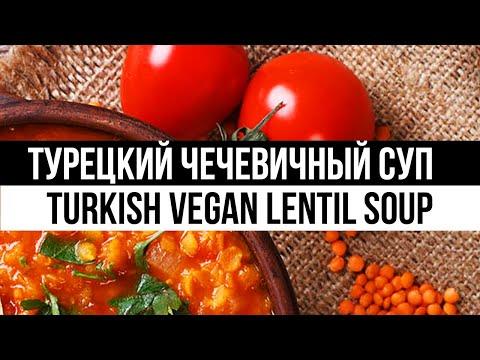 Турецкий чечевичный суп. Как приготовить легкий детокс веган суп для похудения из красной чечевицы
