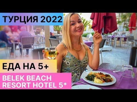 ОТДЫХ В ТУРЦИИ 2022 . ВСЕ ВКЛЮЧЕНО: завтрак, обед и ужин в Belek Beach Resort 5* Анталия 2022