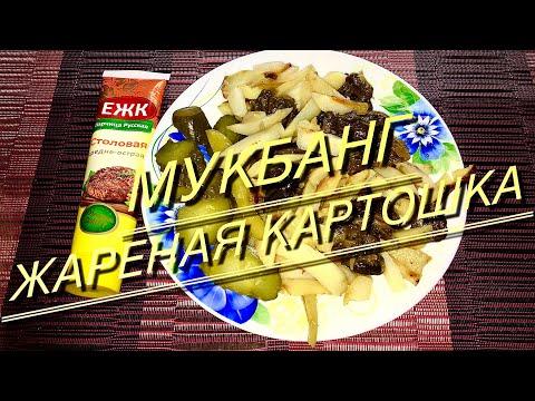 Мукбанг/Обжор/Жареная картошка с грибами/Солёные огурцы