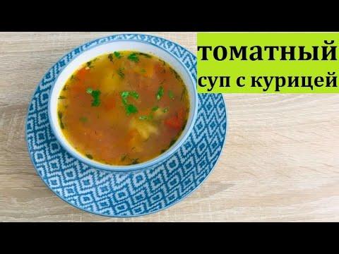 Простой томатный суп с курицей. Мой любимый рецепт супа!