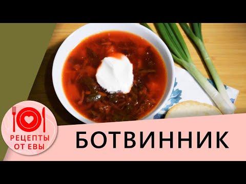 Суп, который готовила моя бабушка. Старинный рецепт русской кухни - "БОТВИННИК"