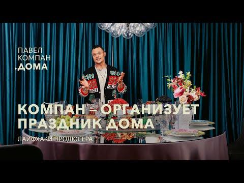 «Павел Компан Дома» Лайфхаки продюсера: организуй праздник дома