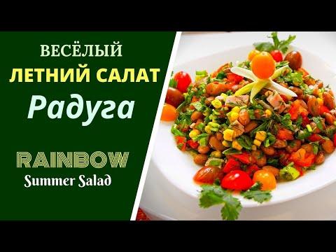 ВЕСЕЛЫЙ ЛЕТНИЙ САЛАТ Радуга Summer Salad