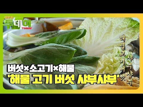 진한 시원한 국물의 ‘해물 고기 버섯 샤부샤부’ㅣ생방송 투데이(Live Today)ㅣSBS Story