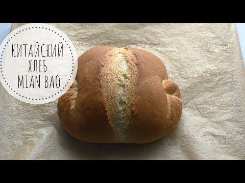 Китайский ХЛЕБ Mian Bao - вкусный и воздушный белый хлеб!
