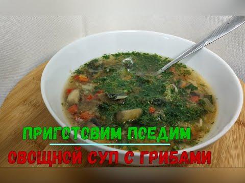 Овощной суп с грибами на курином бульоне!