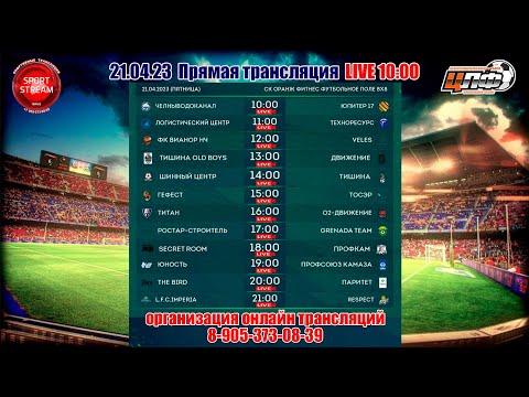21.04.2023 ТИТАН - О2 ДВИЖЕНИЕ, 1-лига, LIVE 16:00 #ЦЛФ_2023