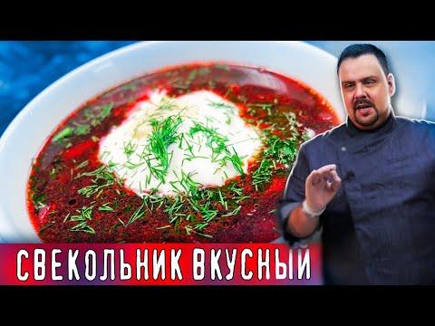 СВЕКОЛЬНИК или ХОЛОДНИК | Любимый холодный суп