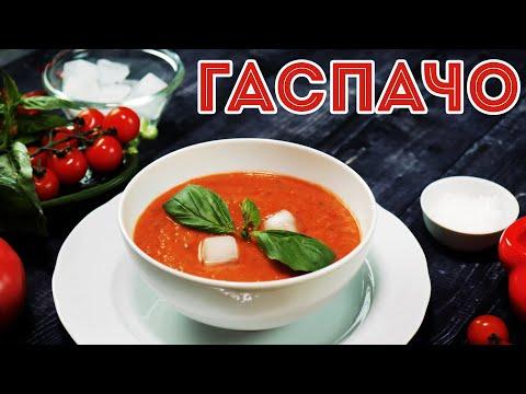 ГАСПАЧО. Испанский томатный холодный суп. Gazpacho.