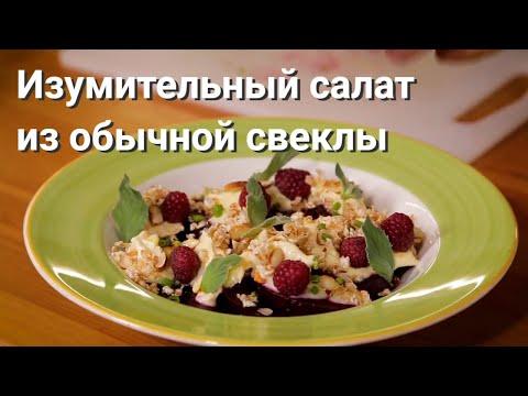 Салат из свеклы. Ресторанный рецепт Василия Емельяненко за 2.5 минуты. Короткая версия.