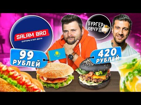 Самые ДЕШЕВЫЕ бургеры за 99 рублей / КУЛЬТОВЫЙ стрит-фуд Казахстана / Salam Bro vs Бургер Хачу