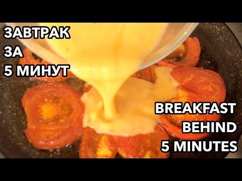 Завтрак за 5 минут||Рецепт Помидоров и Яиц||Tomato&Egg Recipe||Омлет с помидорами||