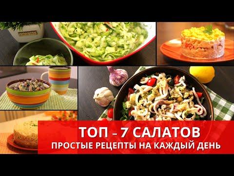 ТОП-7 САЛАТОВ на каждый день. Top 7 salads for every day | Готовьте с удовольствием с Киченлеб!