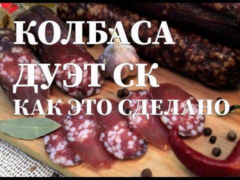 Колбаса Дуэт сырокопченая   Рецептура для домашнего приготовления