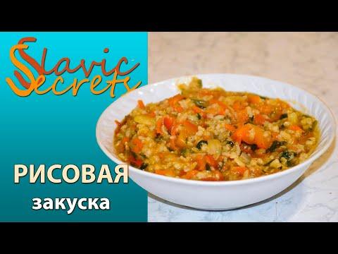 Рисовая закуска. Сытно и очень вкусно  / Краткие рецепты / Slavic Secrets