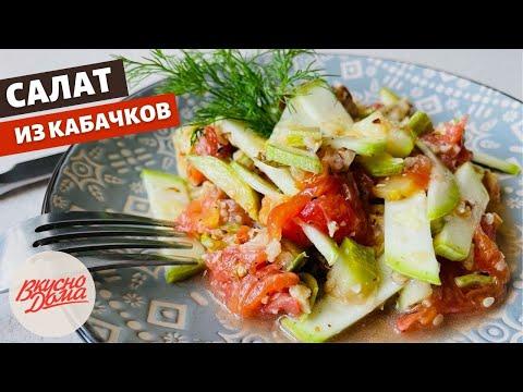 Салат из свежих и запеченных кабачков | Вкусно дома - простые рецепты