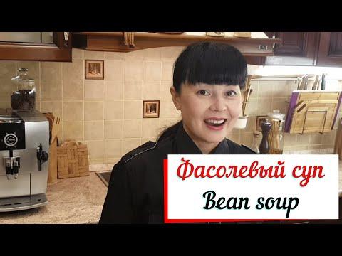 Фасолевый суп с пряностями.Bean soup