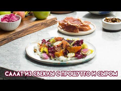Салат из маринованной свеклы с сыром - рецепт Гордона Рамзи