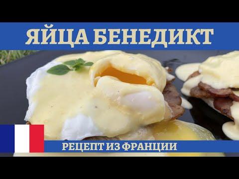 Завтрак гурмана - яйца Бенедикт с соусом Голландез!