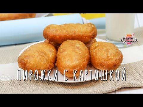 ☕ Жареные Пирожки с Картошкой (Пышное и быстрое тесто!)