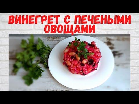 Винегрет с печеными овощами / Vinaigrette with baked vegetables